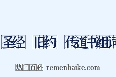 圣经·旧约·传道书组词是什么意思的图片